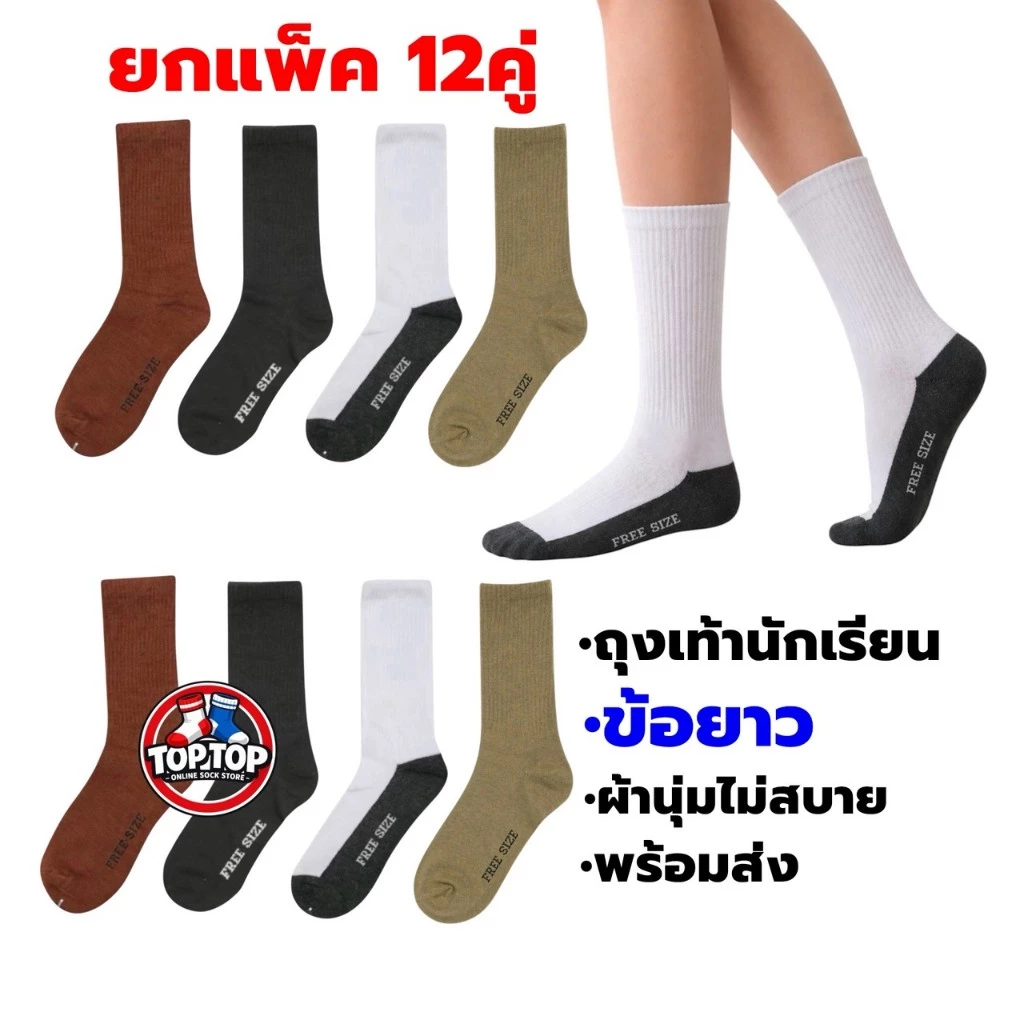 แพ็ค 12คู่ ถุงเท้าข้อยาว ถุงเท้านักเรียน ( มีแบบ 6 คู่) ผ้าหนา 36-45 ใส่ได้ทั้ง ชาย/หญิง