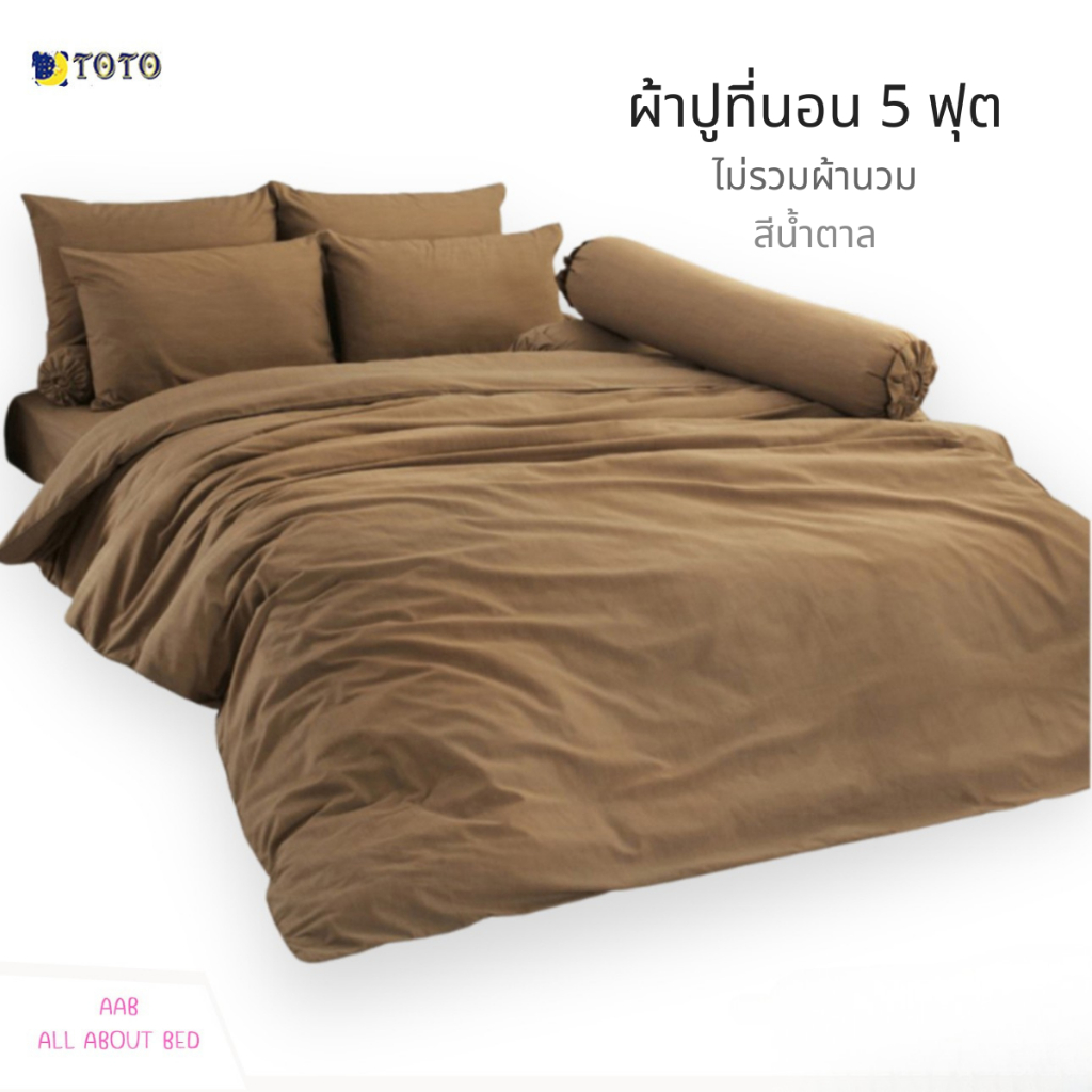 ผ้าปูที่นอน TOTO 5ฟุต ไม่รวมผ้านวม พร้อมส่ง สีน้ำตาล