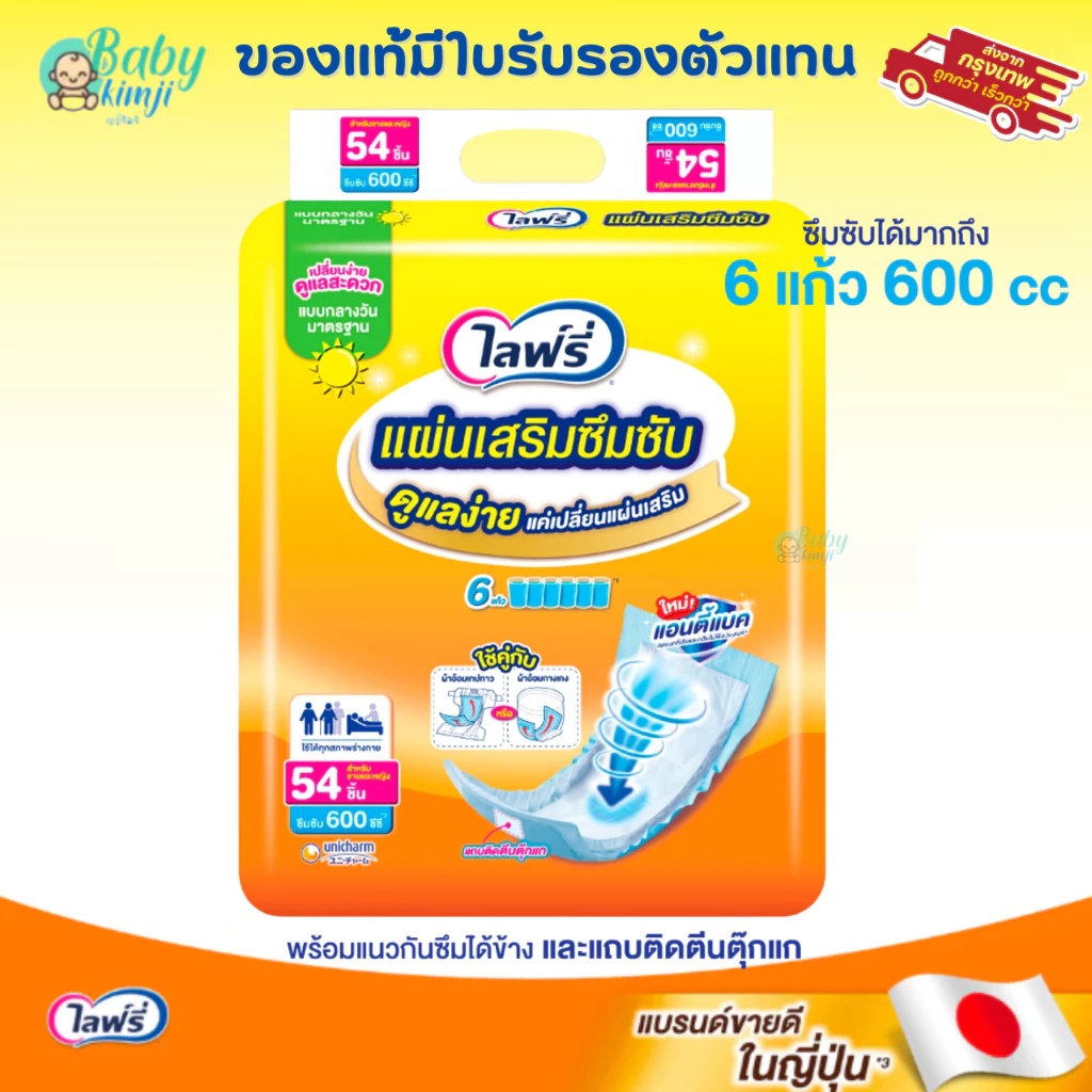 (ส่งด่วน⚡⚡) ไลฟ์รี่ แผ่นเสริมซึมซับ Lifree 54 ชิ้น (1ห่อ) ซื้อเยอะมีราคาส่ง ของแท้มีใบรับรองตัวแทน*