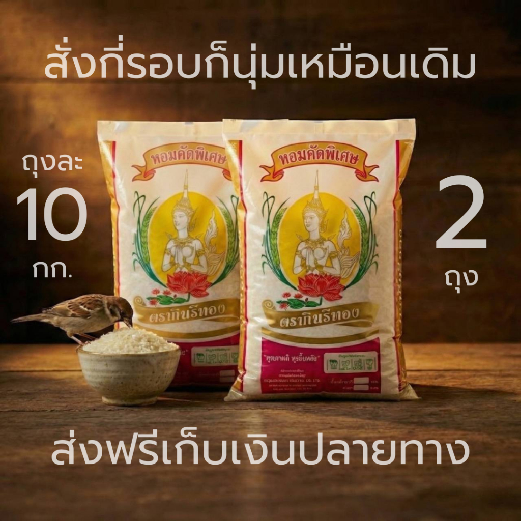 ข้าวหอม คัดพิเศษ (เย็นแล้วไม่แข็ง) สั่งกี่รอบก็นุ่มเหมือนเดิม 10+10 กิโลกรัม.ตรากินรีทอง น้ำหนักรวม 20 กิโลกรัม