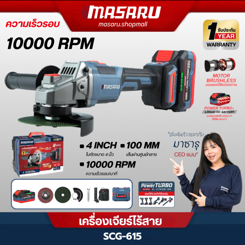 Masaru รุ่น SCG-615 เครื่องเจียร์ไร้สาย 20V ขนาด 4 นิ้ว รับประกันสินค้า 1 ปี ของแท้มีใบรับประกันสินค้า