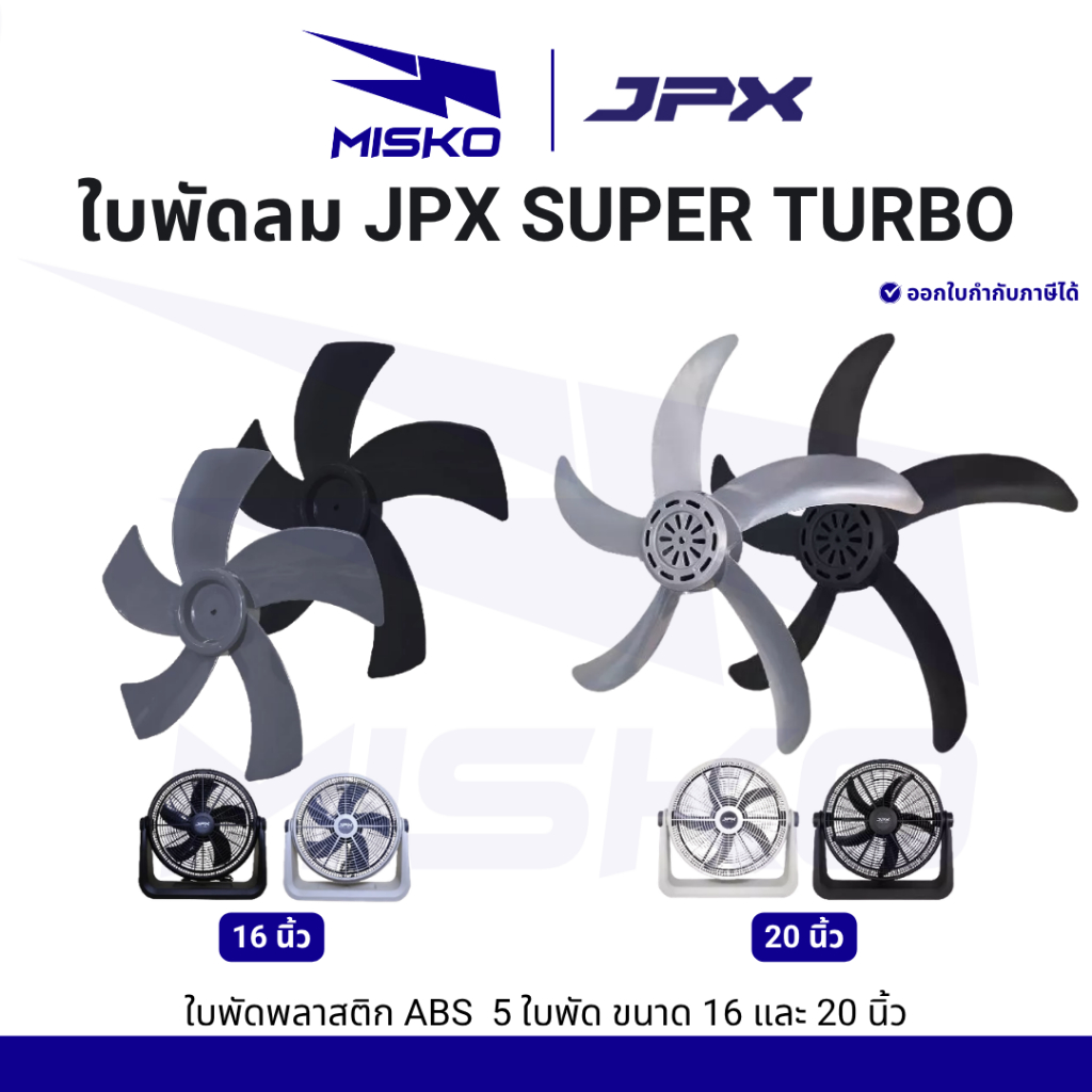 JPX ใบพัดลม ใช้งานกับพัดลม JPX 16 นิ้ว 20 นิ้ว สีดำ สีเขาเทา พลาสติก ABS มี 5 ใบพัด