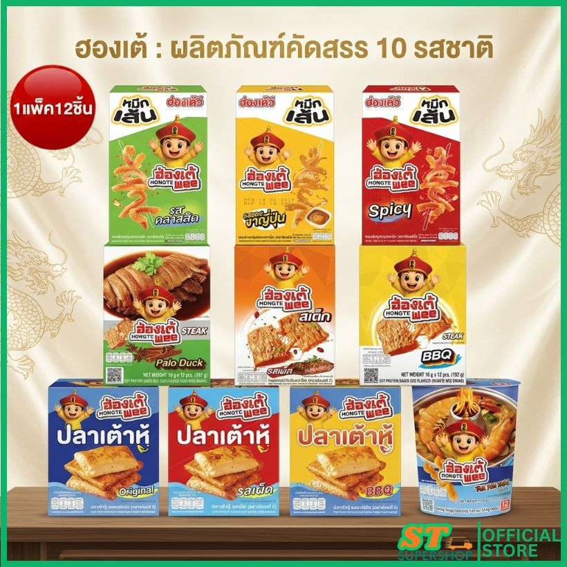 ฮองเต้วี/hongtewee/หมึกเส้น/สเต๊ก/ปลาเต้าหู้/กุ้งเด้ง/4แบบ/10รสชาติ/1กล่อง12ชิ้น