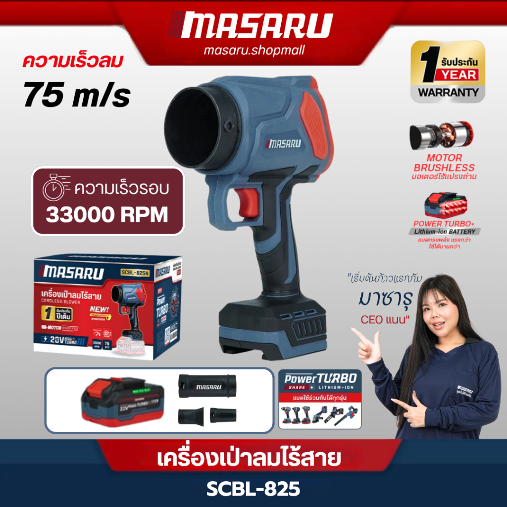 Masaru รุ่น SCBL-825 เครื่องเป่าลมไร้สาย ท่อลม 3 แบบ ความเร็วรอบ 33,000 แบตเตอรี่ PowerTURBO 20V