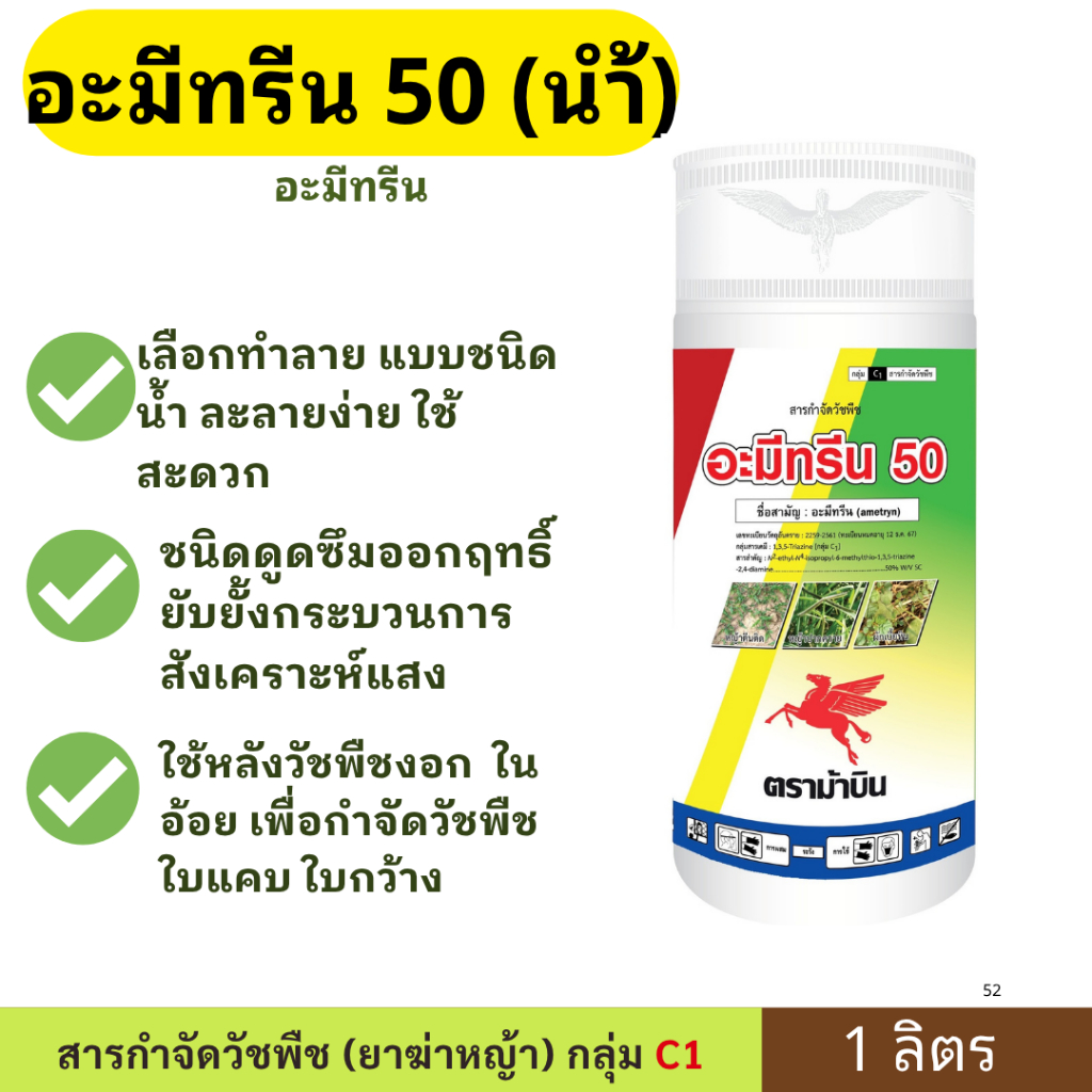 อะมีทรีน 50 (น้ำ) ตราม้าบิน (ขนาด 1 ลิตร) 🍃สารกำจัดวัชพืชในอ้อย กำจัดวัชพืชใบแคบ🍃
