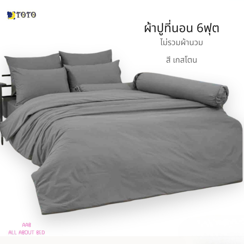 ผ้าปูที่นอน TOTO 6ฟุต ไม่รวมผ้านวม พร้อมส่ง สีเกสโตน