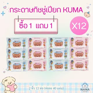 [1แถม1] กระดาษทิชชู่เปียกKuma ทิชชู่เปียกคุมะ รุ่นฝาล็อก 40 แผ่น คละสี 1 หิ้ว 6 ห่อ