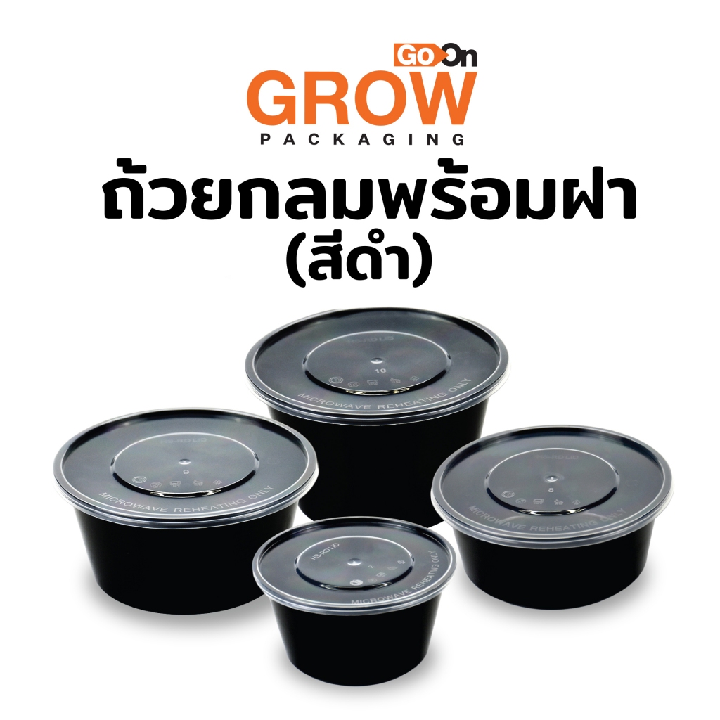 ถ้วยกลมพลาสติกสีดำ+ พร้อมฝาใส่อาหาร ยี่ห้อ GoOn GROW (โกออน โกร์ว)