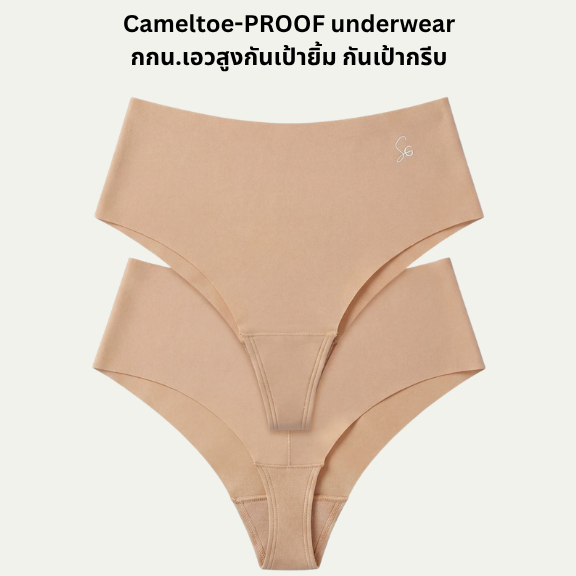 กางเกงชั้นในเอวสูงกันเป้ายิ้ม กันเป้ากรีบ Cameltoe-proof underwear