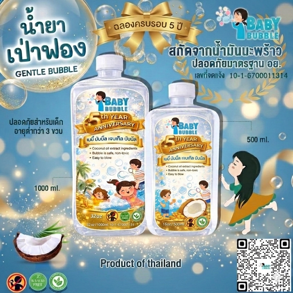 เป่าฟอง น้ำสบู่เป่าฟอง อย. เป่าฟองสบู่ baby bubble 1/0.5 ลิตร สูตรใหม่ bubble บับเบิ้ล เป่าฟองสบู่