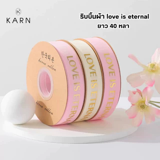 (พร้อมส่ง) ริบบิ้นผ้า 40 หลา LOVE IS ETERNAL ริบบิ้นโบว์ห่อดอกไม้ ตกแต่งของขวัญ วาเลนไทน์ วันเกิด