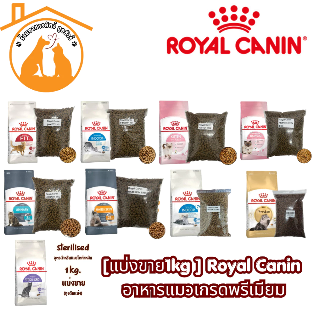 [แบ่งขาย1kg ] Royal Canin อาหารแมวเกรดพรีเมียม