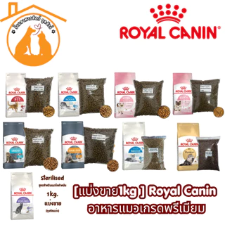 [แบ่งขาย1kg ] Royal Canin อาหารแมวเกรดพรีเมียม