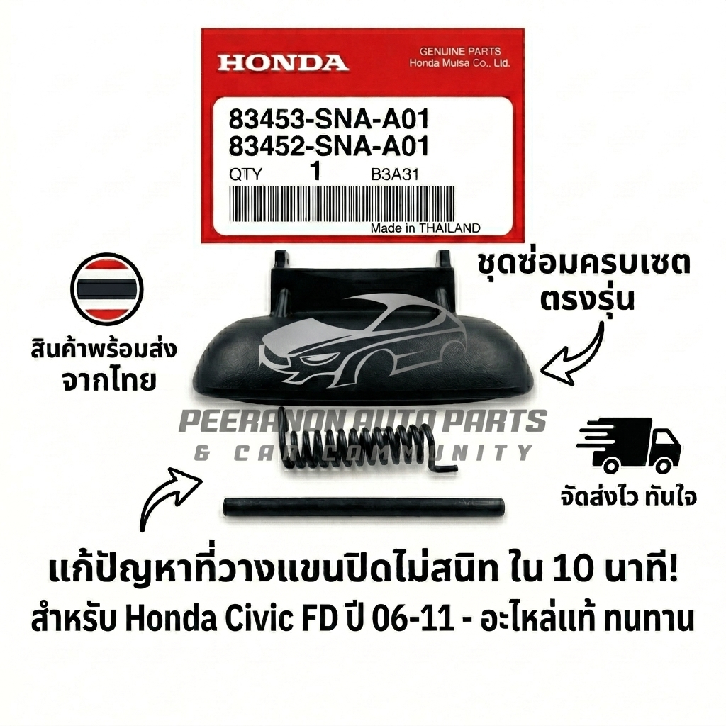 [พร้อมส่ง] ชุดซ่อมฝาปิดเกะพักแขนกลาง Honda Civic FD (06-11) ซีวิคนางฟ้า แบบชุด/แยกชิ้น ตัวล็อค+สปริง+แกนยึด ตรงรุ่น