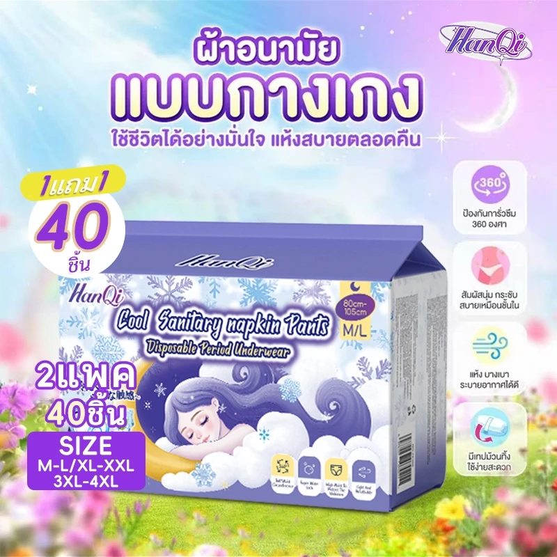 HanQi กางเกงอนามัยผู้หญิง ผ้าอนามัยแบบกางเกง 40 ชิ้น ระบายอากาศดี สำหรับวันแรก ใส่ตอนนอน ไม่รั่ว