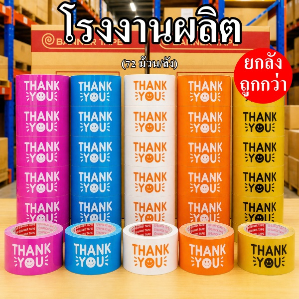 เทป THANK YOU พิมพ์ลาย Banner กว้าง 2 นิ้ว (ยกลัง 72 ม้วน)