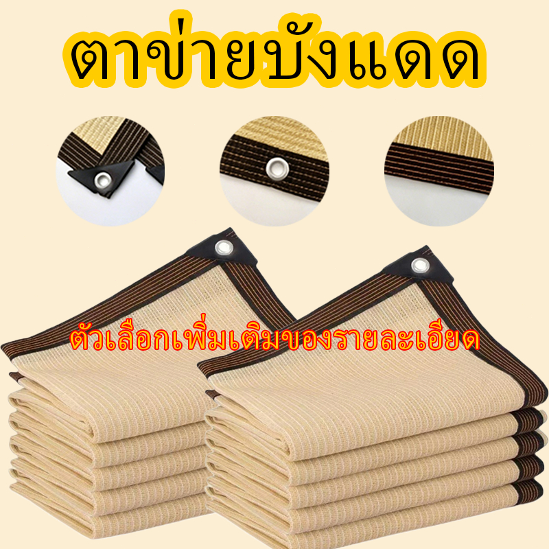 แผ่นตาข่ายกันสาด ผ้าใบกันแดด ใช้วัสดุ hdpe อัตราการแรเงา 99% กันการกัดกร่อน น้ำหนักเบา ทนทาน