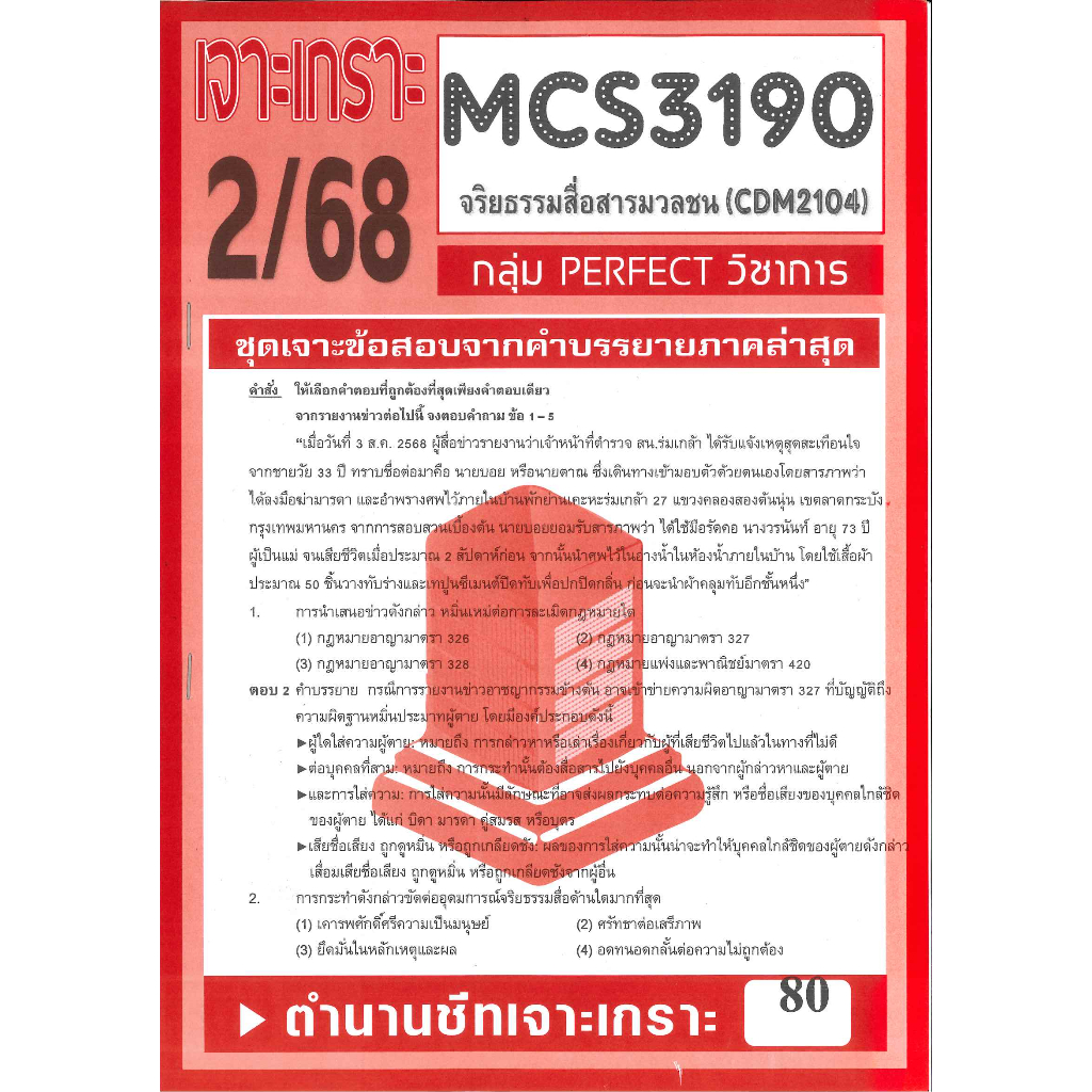 เจาะเกราะ CDM2104 / MCS3190 / MCS4603 จริยธรรมสื่อสารมวลชน 2/68