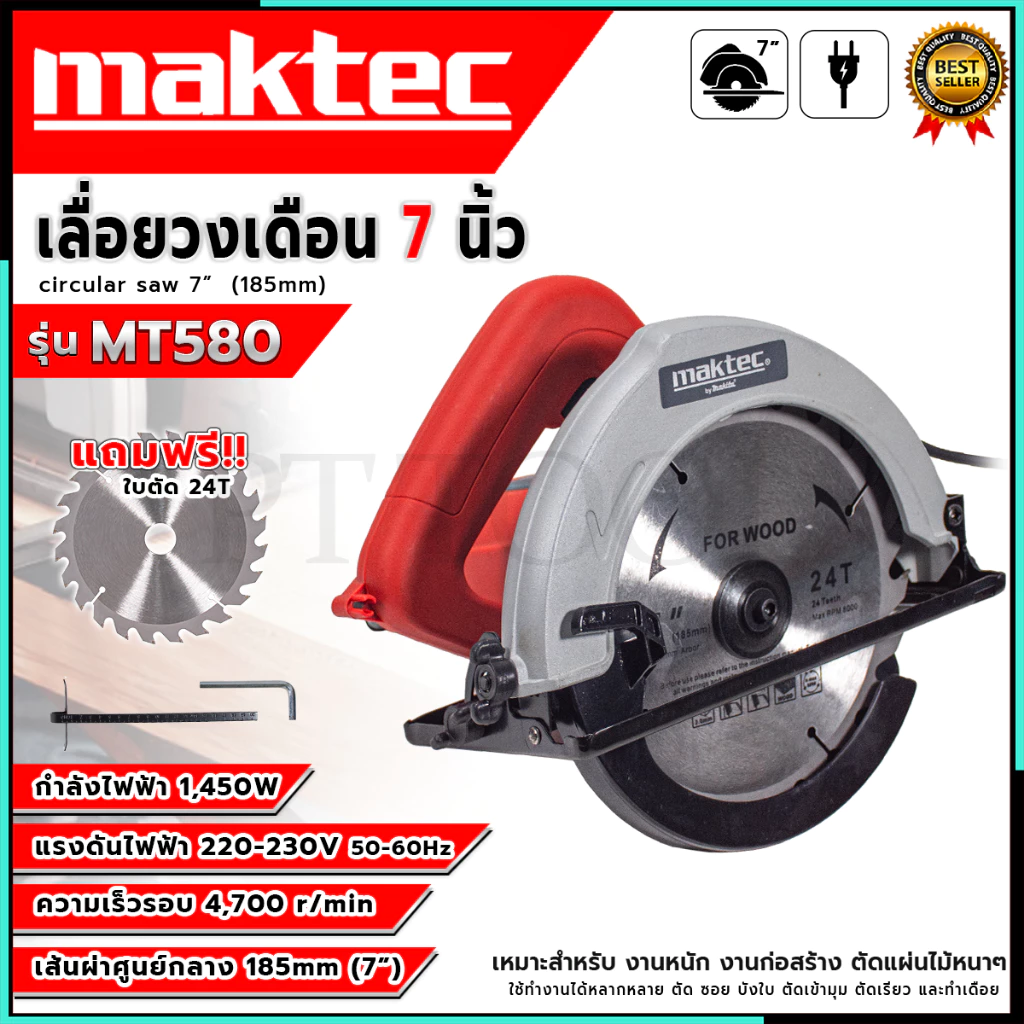 MAKTEC เลื่อยวงเดือน7 นิ้ว รุ่นMT580 กำลังไฟฟ้า 1450W เหมาะสำหรับงานหนัก งานก่อสร้าง ใช้ทำงานได้หลายหลาย (AAA) SP PT