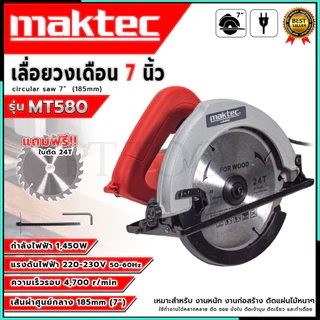 MAKTEC เลื่อยวงเดือน7 นิ้ว รุ่นMT580 กำลังไฟฟ้า 1450W เหมาะสำหรับงานหนัก งานก่อสร้าง ใช้ทำงานได้หลายหลาย (AAA) SP PT