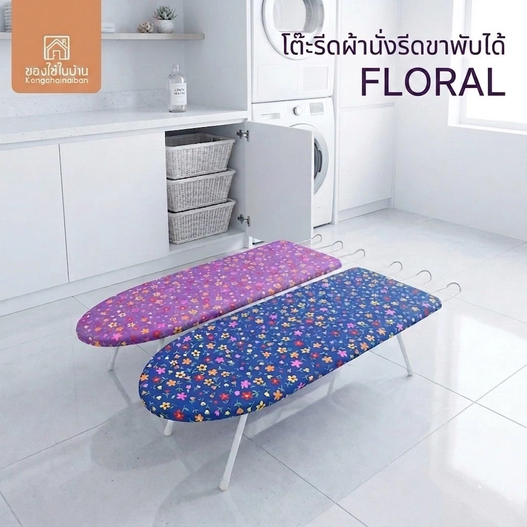 KANTAREEYA โต๊ะรีดผ้าแบบนั่งรีดขาพับเก็บได้ FLORAL รุ่น KT-IB01 ขนาด: 30x76-92x23 cm. ผ้าพิมพ์ลายดอกไม้น่ารักๆ