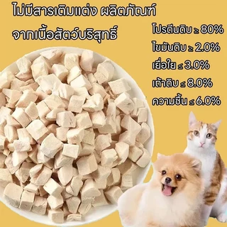 🐱อาหารแมว อกไก่เต๋า ขนมฟรีซดราย อกไก่ฟรีซดราย ขนมแมว ฟรีซดรายแมว ไก่ฟรีซดราย ขนมฟรีซดรายแมว ไก่ฟรีซดรายแมว 100%ฟู้ดเกรด