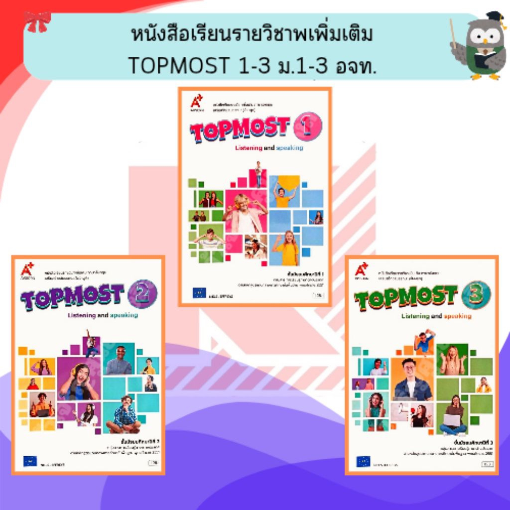อจท. หนังสือเรียนรายวิชาพื้นฐาน ภาษาอังกฤษ TOPMOST 1-3 ม.1-3 #อักษรเจริญทัศน์
