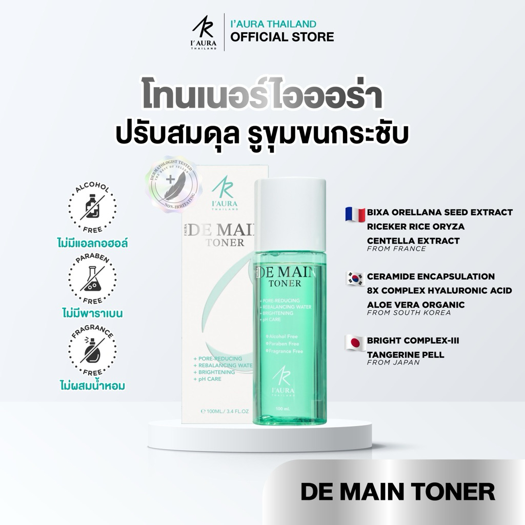 [ลดแรง] I’AURA โทนเนอร์น้ำตบ ผิวใส เพิ่มความกระจ่างใส De main Toner ผิวสมดุล โทนเนอร์สำหรับคนเป็นสิว ผิวชุ่มชื้น 100 ml.