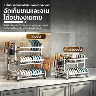 ชั้นวางจานสแตนเลส ชั้นวางเครื่องปรุง 2/3ชั้น ชั้นวางของในครัว ที่วางแก้วน้ำ มีที่วางเขียงและที่วางมีด