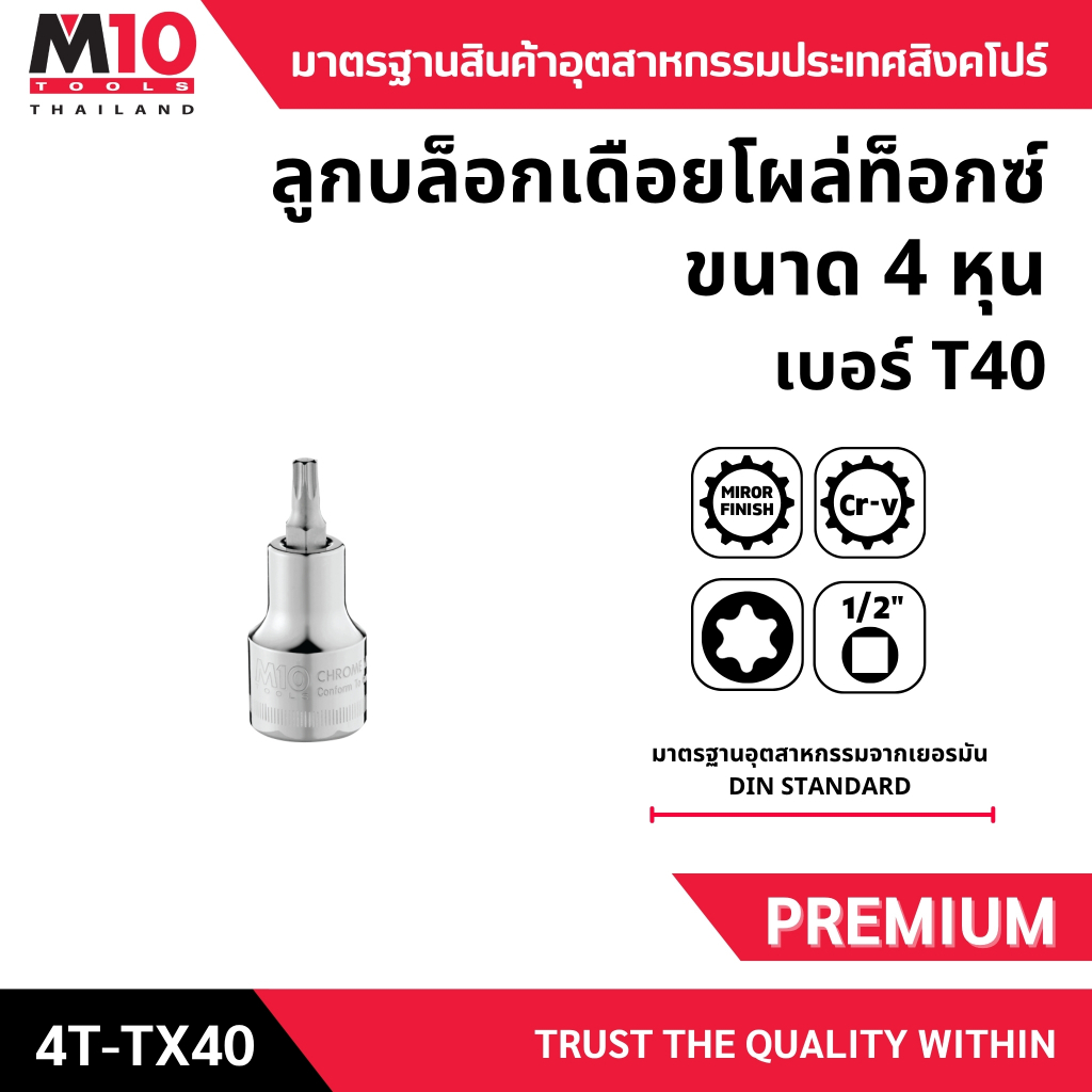 ลูกบล็อกเดือยโผล่ท็อกซ์  ขนาด 4หุน1/2" ยี่ห้อM10 DRIVE STAR T-TYPE SOCKETS รุ่น4T-TX40 เบอร์ T40 (00