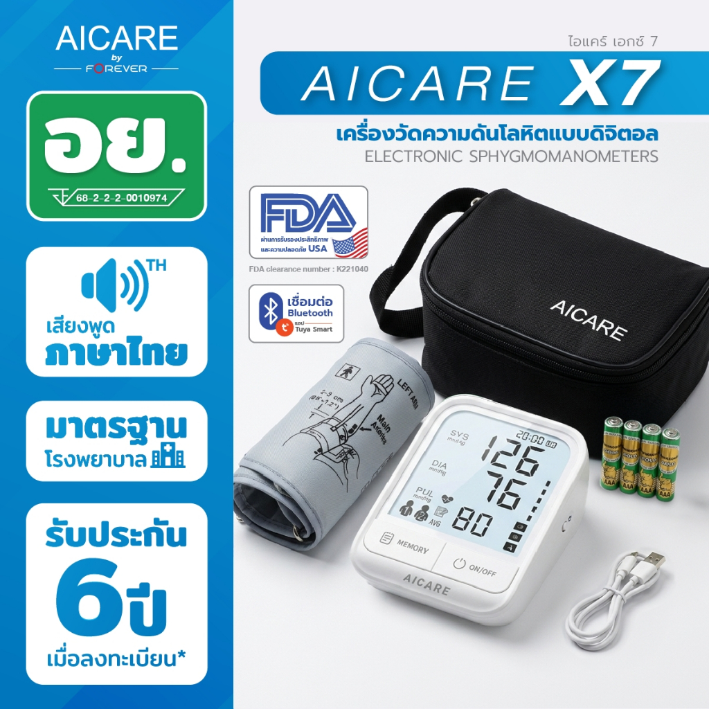 AICARE X7 เครื่องวัดความดันอัตโนมัติ พูดภาษาไทย หน้าจอใหญ่ วัดชีพจรได้ บันทึกได้ 2 คน FDA/ISO แถมครบ รับประกัน 5 ปี