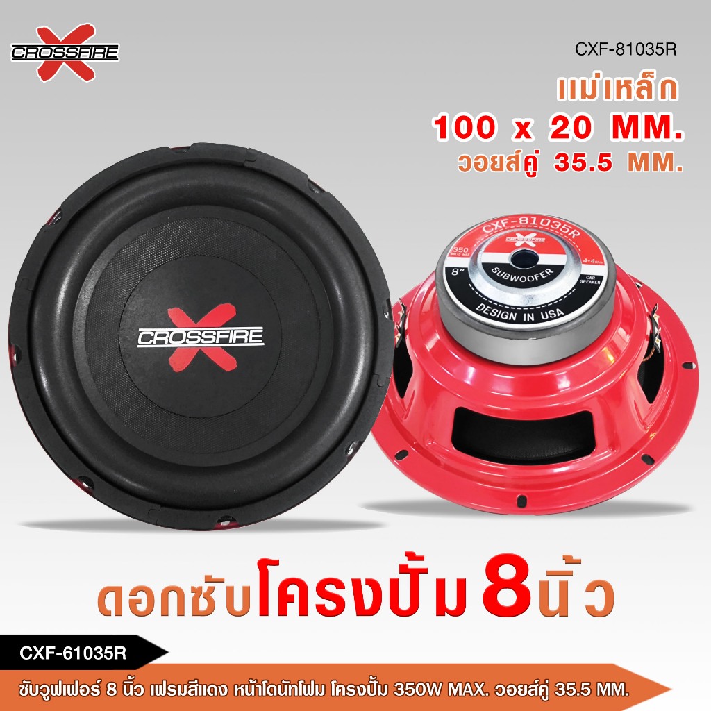 caraudio2560 Crossfire-x ซับวูฟเฟอร์8นิ้ว รุ่น CXF-81035R หน้าโดนัทโครงปั้มสีดำ มี1/2ดอกให้เลือก