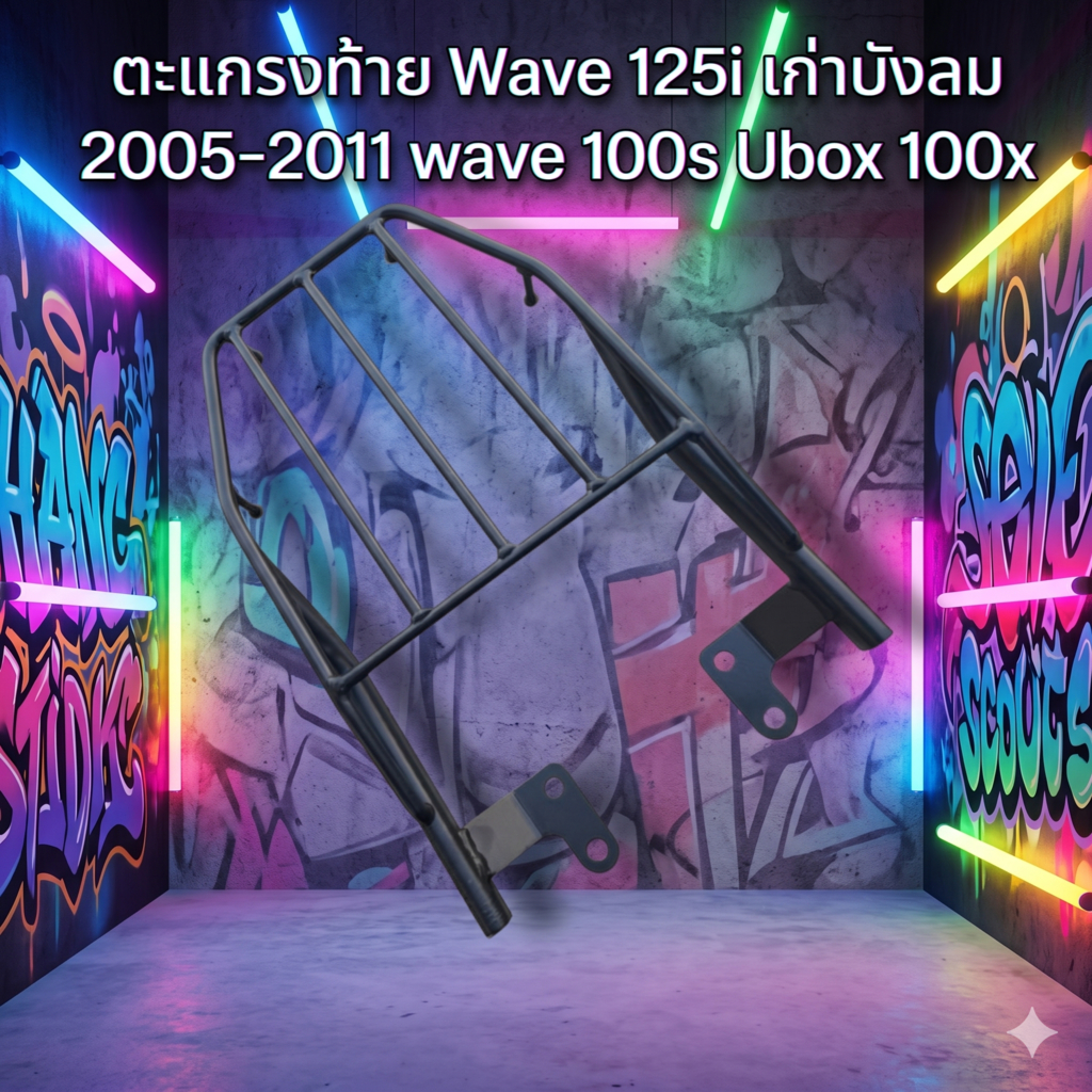 ตะแกรงท้าย Wave 125i เก่าบังลม 2005-2011 wave 100s Ubox 100x  🌳TP🌳