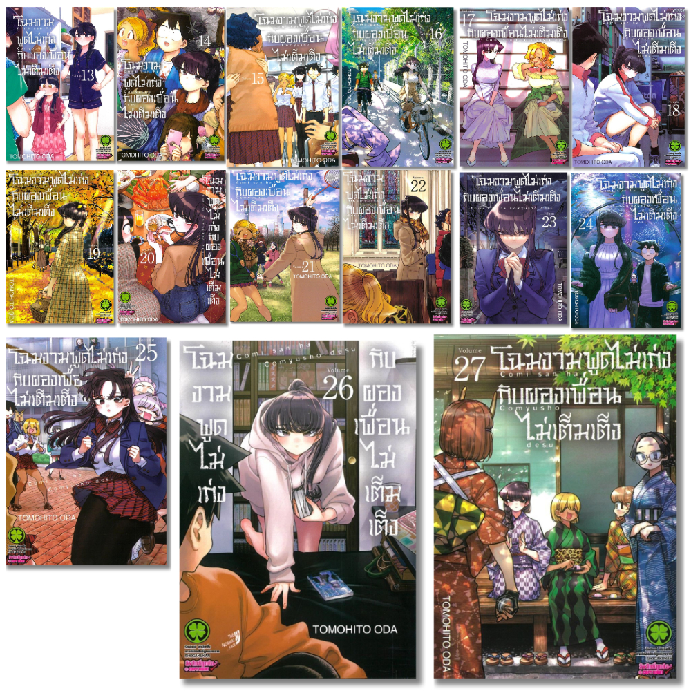 พร้อมส่ง โฉมงามพูดไม่เก่งกับผองเพื่อนไม่เต็มฯ เล่ม 13-27#การ์ตูน#Tomohito Oda#รักพิมพ์