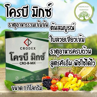 โครบี มิกซ์🍀ทะเบียนใหม่ ขนาด 1กก. บรรจุ 1ซองใหญ่ ใช้ง่าย ละลาย100% พืชกินเร็ว ดูดซึมไว ใบเขียว