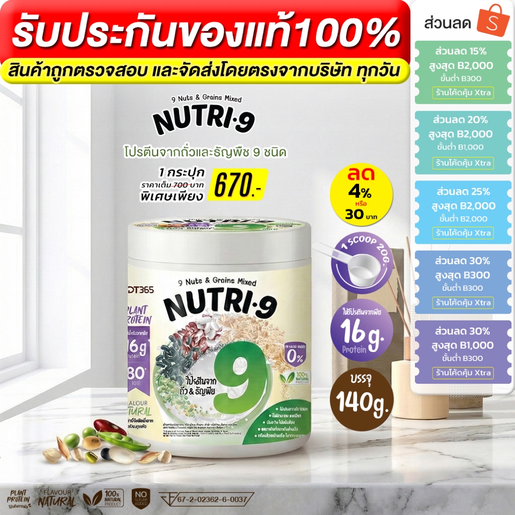 nutri 9 โปรตีนจากถั่วและธัญพืช 9 ชนิด ขนาด 140 กรัม 1 กระปุก