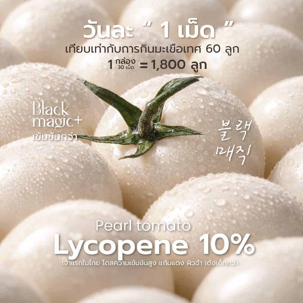 วิตามินแก้มแดง Black Magic Lily Lycopene (30 เม็ด)