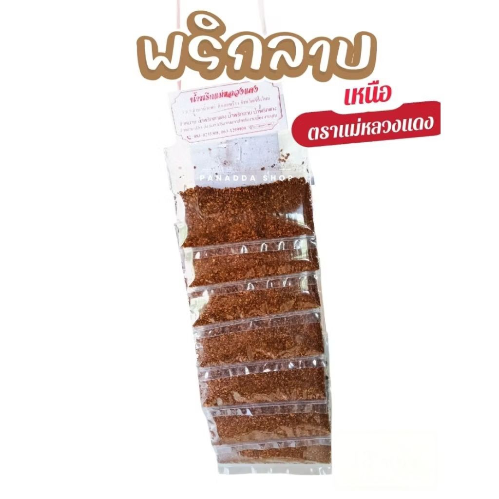 พริกลาบ พริกลาบเมืองเหนือสูตรแม่หลวงแดง 1 แผงมี 12 ห่อ ส่งเร็วส่งไว ใช้ปรุงอาหารเหนือ