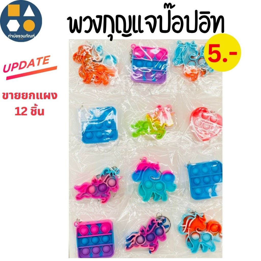 ขายยกแผง-ของเล่นพวงกุญแจ ของเล่นจำลองสำหรับเด็ก มีหลายแบบให้เลือก (6-12ชิ้น/แผง)