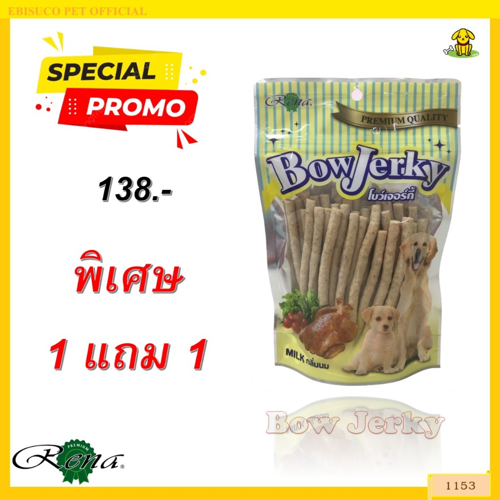 1153 Bow Jerky/โบว์เจอร์กี้-รสนม ขนาดบรรจุ 250 กรัม ***1แถม1 138บาท