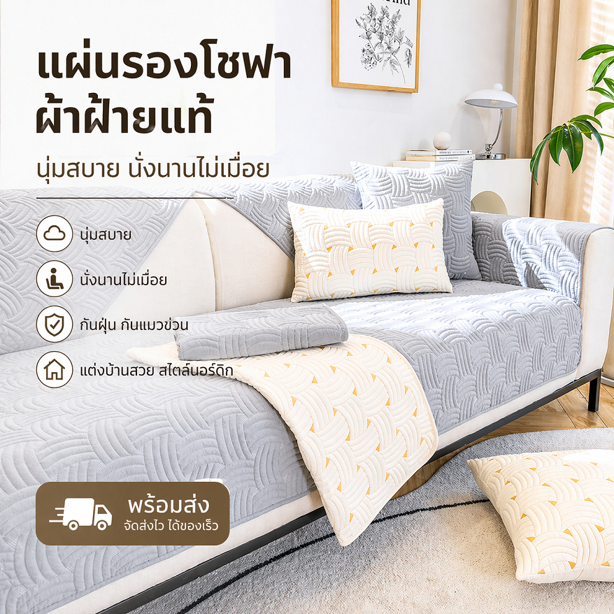 🚚พร้อมส่ง แผ่นรองโซฟาผ้าฝ้าย มินิมอล กันฝุ่นกันข่วน ใช้ได้ทุกฤดู สไตล์นอร์ดิก แต่งบ้านสวย นั่งนานไม่เมื่อย