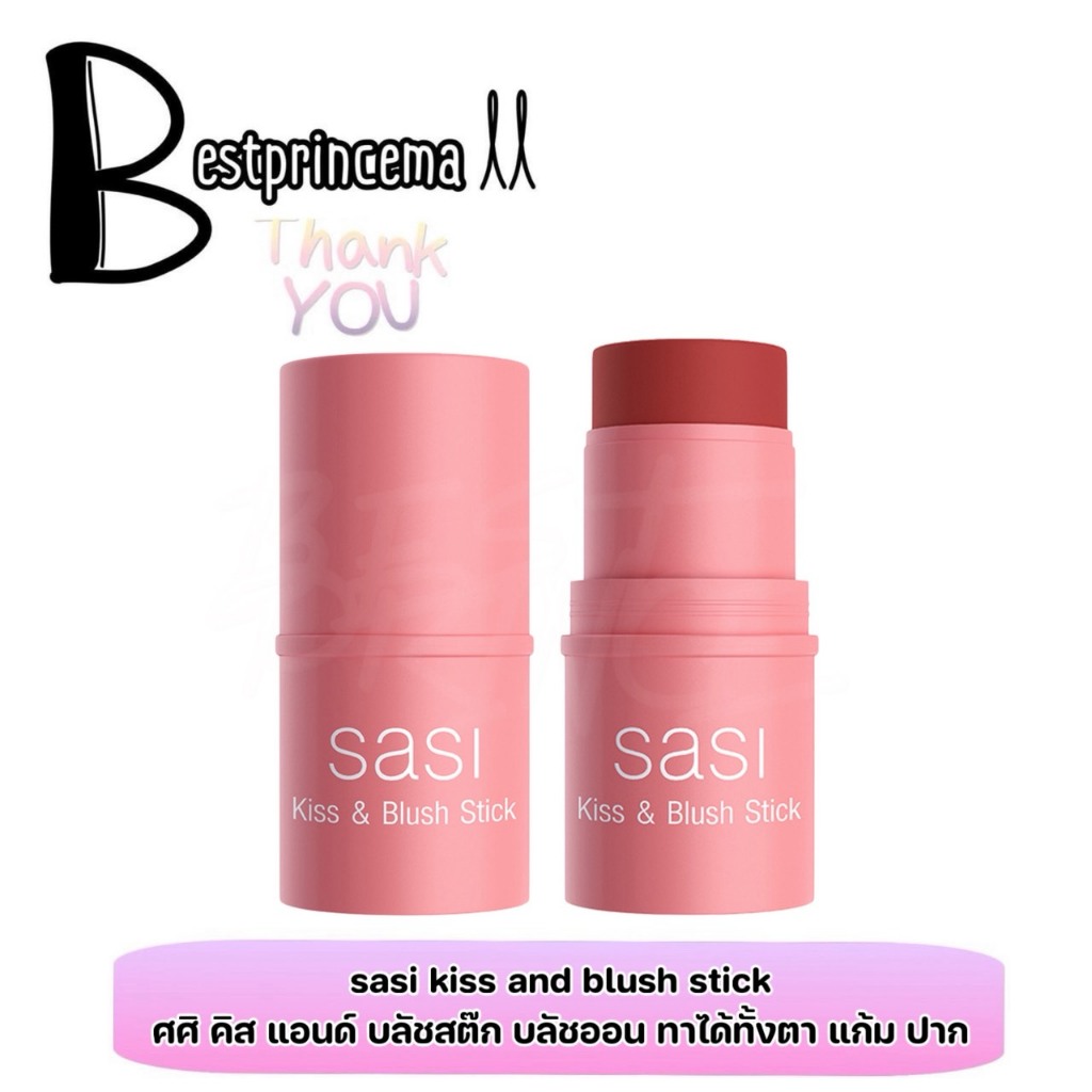 **MB09** 8เฉดสี Sasi kiss and blush stick ศศิ คิส แอนด์ บลัชสติ๊ก บลัชออน แบบแท่ง 4 g. ♥️♥️