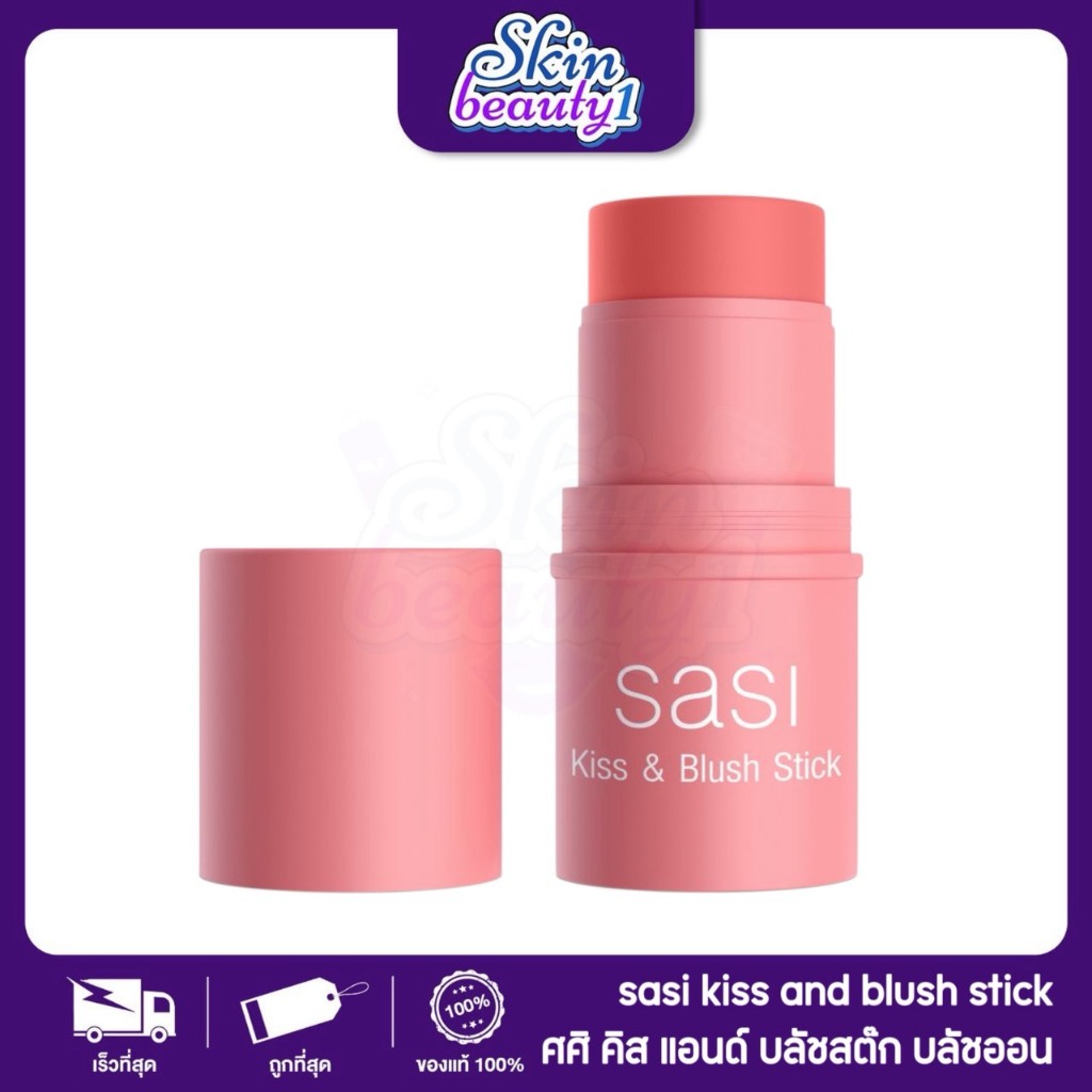 ((MB09 - 8 เฉดสี)) ศศิ คิสแอนด์บลัช สติ๊ก บลัชออนเนื้อครีมแบบแท่ง Sasi Kiss & Blush Stick ขนาด 4 g.