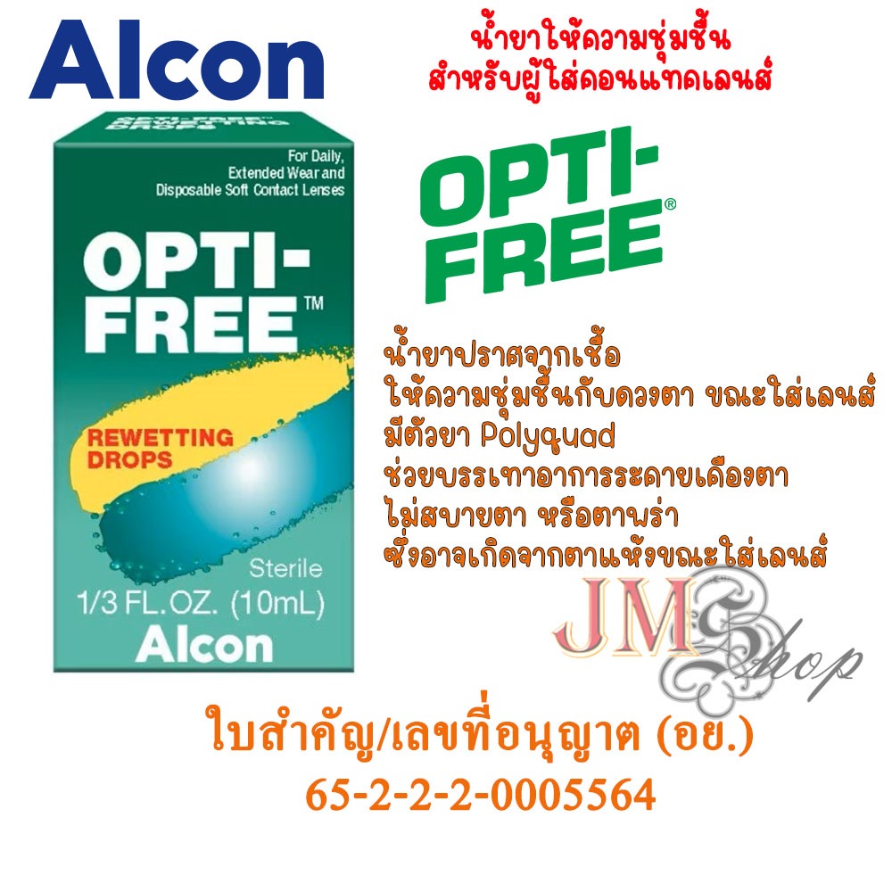 น้ำตาเทียม Alcon Opti-Free Rewetting Drops 10 ml.  เพิ่มความชุ่มชื้น สำหรับผู้ที่สวมใส่คอนแทคเลนส์