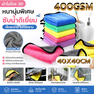 ผ้าไมโครไฟเบอร์ 3D ขนาด 400แกรม 40X40 CM เกรดพรีเมี่ยม หนานุ่ม ซับน้ำไว ผ้าทำความสะอาดอเนกประสงค์ เช็ดโต๊ะ ผ้า2หน้า