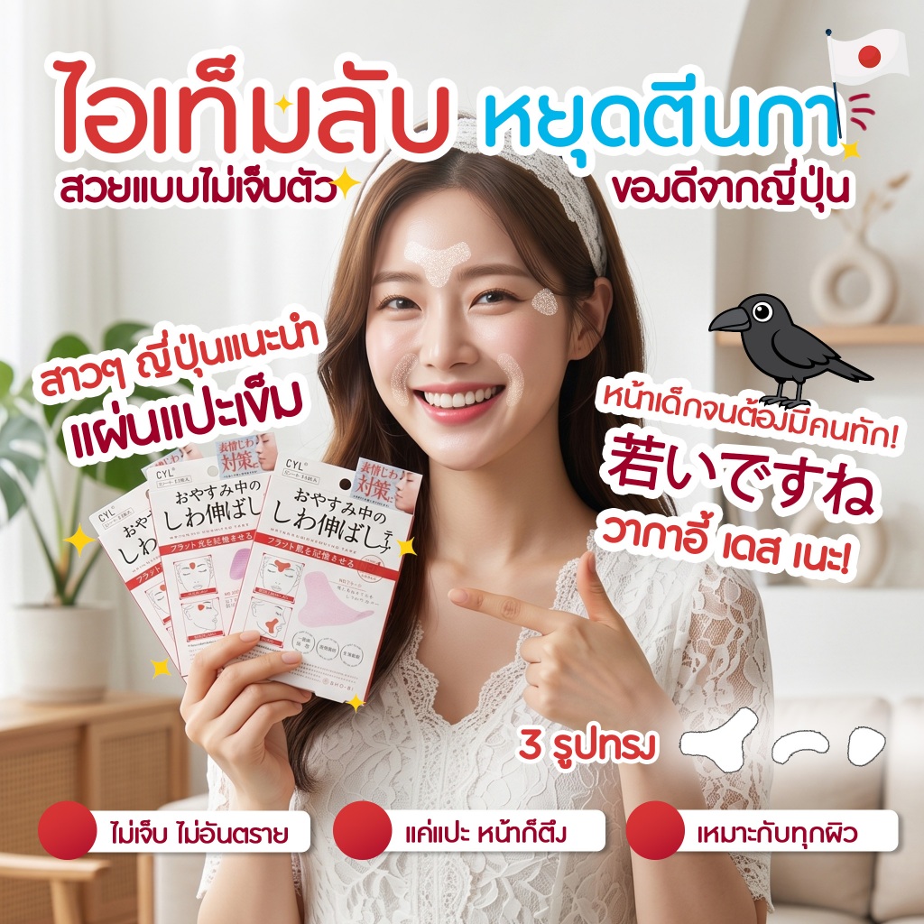 แผ่นแปะช่วยลดริ้วรอยบนใบหน้า หยุดตีนกา สวยแบบไม่เจ็บตัวของดีจากญี่ปุ่น