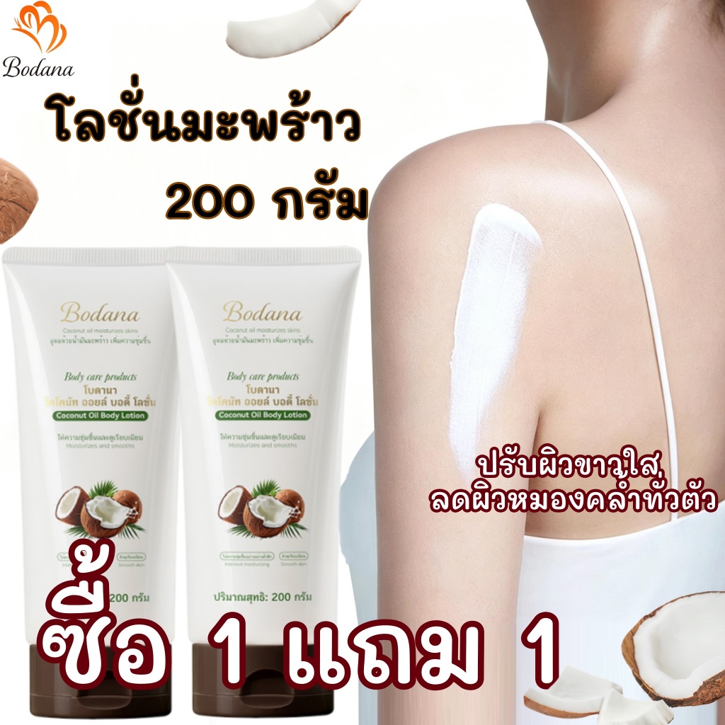 【ซื้อ 1 แถม 1】BODANA โลชั่นมะพร้าว 200g ผิวขาวกระจ่างใส ชุ่มชื้น ลดผิวหมองคล้ำ หอมติดทนนาน – โปรปัง