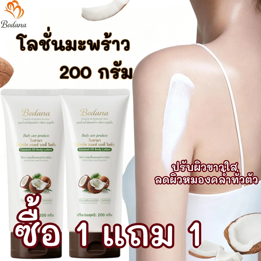 【ซื้อ 1 แถม 1】Bodana โลชั่นบำรุงผิวกายน้ำมันมะพร้าว แก้ผิวแห้ง คัน ร่องรอย บำรุงลึกซึ้ง ให้ผิวเนียนนุ่มชุ่มชื้น