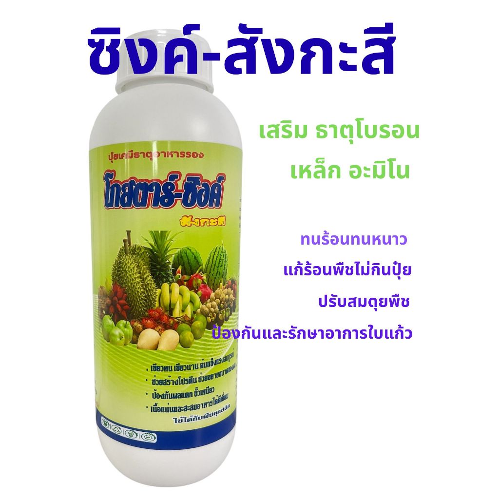 สังกะสี 🍀เสริมโบรอน+สูตรคีเลต+อะมิโน+กำมะถัน  ทนร้อนสู้หนาว☀️แตกยอด ตาดอก   เข้าสี  1ลิตร