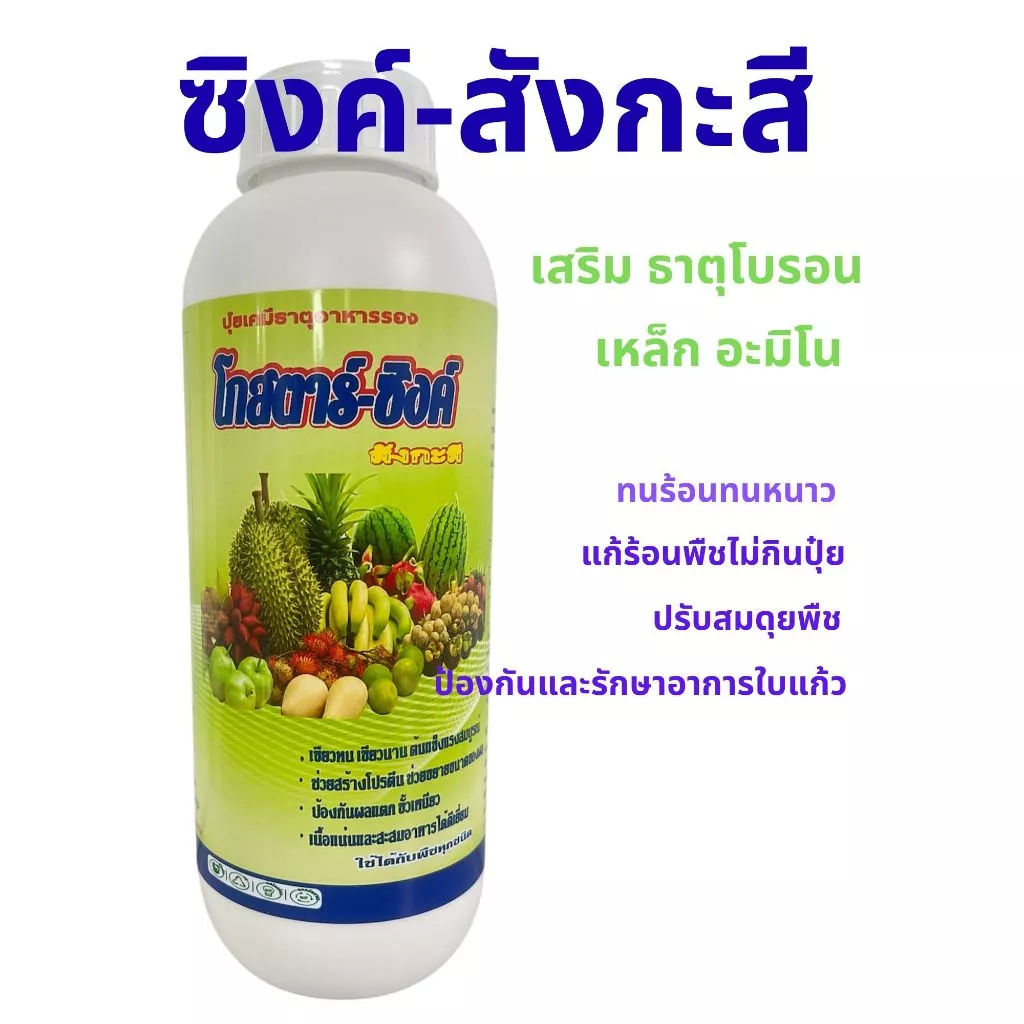 สังกะสี 🌤️เสริมโบรอน+สูตรคีเลต+อะมิโน+กำมะถัน ทนร้อนสู้หนาว☀️แตกยอด ตาดอก เข้าสี 1ลิตร
